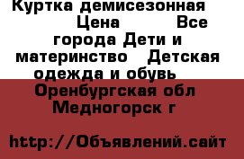 Куртка демисезонная Benetton › Цена ­ 600 - Все города Дети и материнство » Детская одежда и обувь   . Оренбургская обл.,Медногорск г.